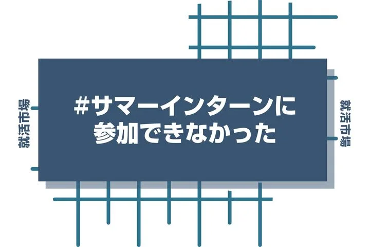 【27卒】サマーインターンに参加できてないのはやばい？サマーインターン不参加の人がこれからすべき行動について徹底解説